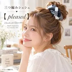 三つ編み シュシュ【pleased】 No.43 ハンドメイド