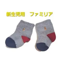 新生児用グレー靴下　ファミリア　Familiar　FAMILIA