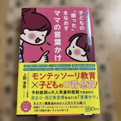 子どもの"困った"をなおすママの言葉かけ : だだっ子かんしゃく人見知り…