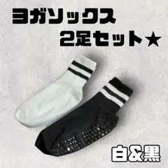 【新品】1774 ヨガソックス 2足セット 滑り止め付き ピラティス 黒　白