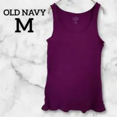 良品✨OLD NAVY 【M】 タンクトップ パープル　綿100% 洗える　無地
