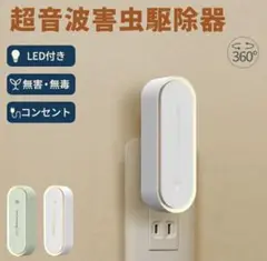 新品未使用　超音波虫駆除器 360° LEDライト付き