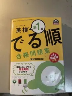 英検準1級 でる順 合格問題集 CD付き