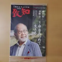 人間を学ぶ月刊誌 いちじ 2024年11月号