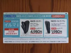 【ローソン限定】IQOSイルマi／イルマiワン割引券　2000円オフ