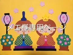 メエ様専用ページ　3月壁面飾り