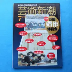 藝術新潮　1990.7　大特集 万国贋作博覧会