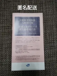 【未使用品】JR西日本 株主優待割引券 1冊