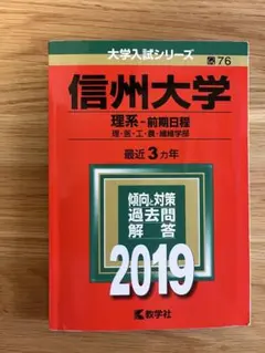 2025年最新】信州大学 赤本 理系の人気アイテム - メルカリ