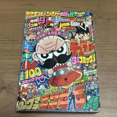 コロコロコミック　2005年　9月号　デンジャラスじーさん　ポケモン　ルカリオ コロコロコミック 2005年 9月号 デンジャラスじーさん ポケモン