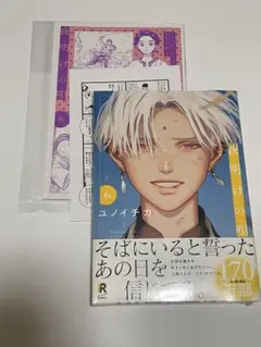 ユノイチカ　夜明けの唄6　アニメイト限定小冊子　ペーパー