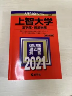 上智大学 法学部・経済学部 2021 赤本