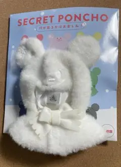 ディズニー シークレットポンチョ ホワイト 白