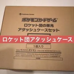 【新品・未開封】ロケット団の栄光 アタッシュケースセット　ポケモンカード　ポケカ