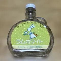 サントリー ラムホワイト 空瓶 ミニボトル 廃盤のサムネイル