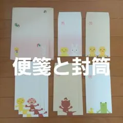 便箋と封筒
