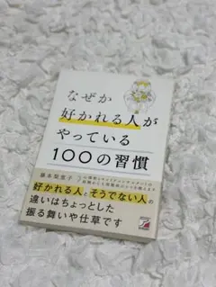 なぜか好かれる人がやっている100の習慣