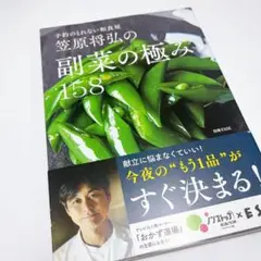 笠原将弘の副菜の極み158