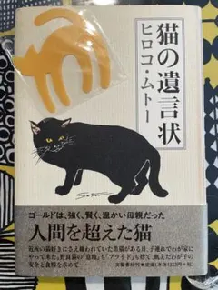 猫の遺言状 ヒロコ・ムトー(猫ちゃんのしおりプレゼント付き❣️)