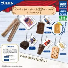 新品未開封　ブルボン　お菓子マスコット　シルベーヌ