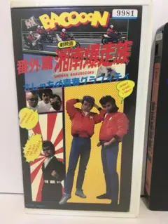 2025年最新】湘南爆走族 dvdの人気アイテム - メルカリ