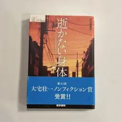 逝(い)かない身体 : ALS的日常を生きる