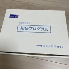 2025年最新】知研boxの人気アイテム - メルカリ