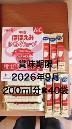 明治 ほほえみらくらくキューブ 200ml分×40袋　賞味期限2026年9月
