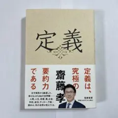 定義　齋藤孝