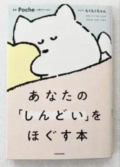 あなたの「しんどい」をほぐす本