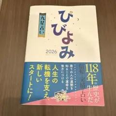 ひびよみ 2026 九星占い