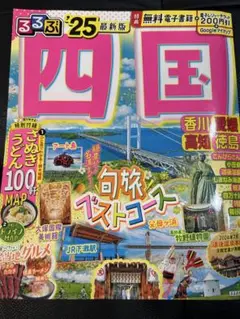 るるぶ四国'25