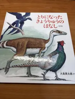 とりになったきょうりゅうのはなし 改訂版 絵本