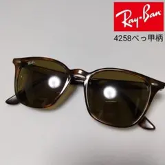 Ray-Banサングラス RＢ4258 べっ甲柄ブラウンレンズ　極美品