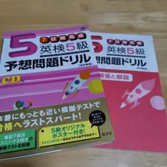 英検5級予想問題ドリル CD付き