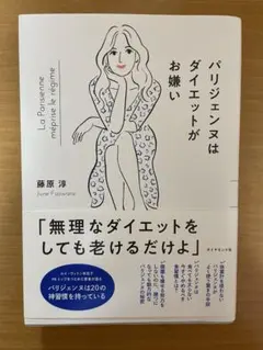 パリジェンヌはダイエットがお嫌い