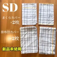 セミダブル カバーセット 新品 チェック柄