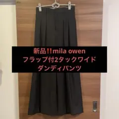 新品‼️mila owen フラップ付2タックワイドダンディパンツ