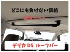 三菱 デリカD5専用 ルームバー（90cm） 前後2本セット - メルカリ
