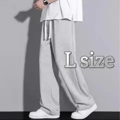 スウェットパンツ L ストレート　ジョガーパンツ　ワイドパンツ　男女兼用