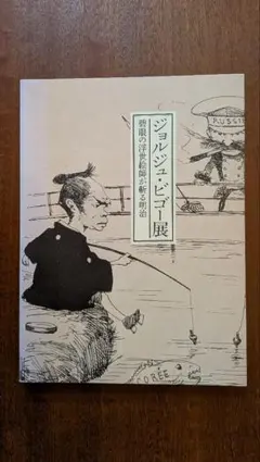 ジョルジュ・ビゴー、舞妓、希少画集より、新品額装付 - メルカリ