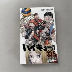 ハイキュー 33.5巻 - メルカリ