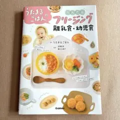 うたまるごはんのかんたんフリージング離乳食・幼児食