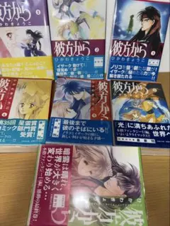 彼方から　全巻　文庫版　全巻初版　帯チラシあり　中古感、シミあり
