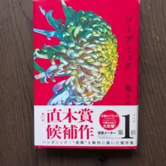 ツミデミック