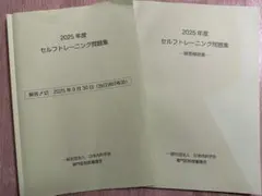 セルフトレーニング問題集 解答解説集 2019-2025年度 セット 2025年度】セルフトレーニング問題集【答え書き込みあり】 - メルカリ