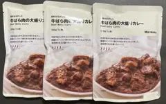 【無印良品】 牛ばら肉の大盛りカレー 300g(1人前)×3袋
