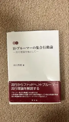 H・ブルーマーの集合行動論 流行理論を軸として