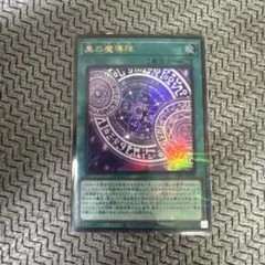 2026年最新】黒の魔導陣 パラレルの人気アイテム - メルカリ