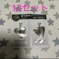 ストレインStraine シャンプー トリートメント サシェ　サンプル　お試し